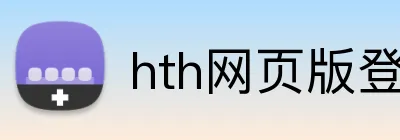 hth网页版登录页面 Logo